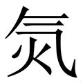 氣造詞|字:氣 (注音:ㄑㄧˋ,部首:气) 